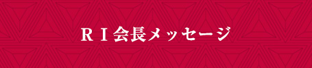 RI会長メッセージ
