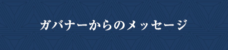 ガバナーからのメッセージ