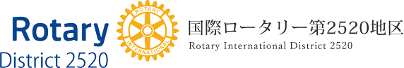 国際ロータリー第2520地区｜Rotary International Distrct 2520
