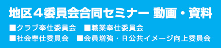 ■クラブ奉仕委員会　■職業奉仕委員会　■社会奉仕委員会　■会員増強・Ｒ公共イメージ向上委員会　地区４委員会合同セミナー