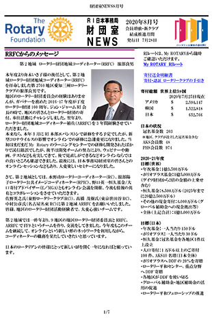 財団室ニュース 8月号