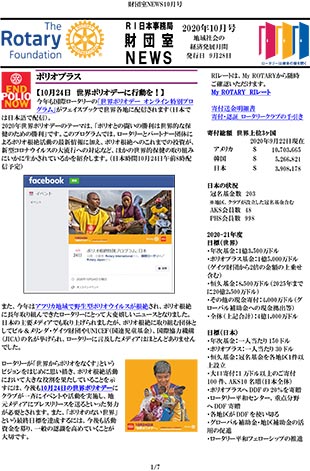 財団室ニュース 10月号