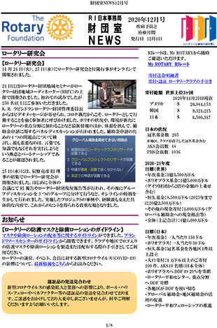 財団室ニュース 12月号