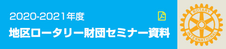 ロータリー財団セミナー